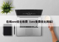 在线seo优化收费（seo免费优化网站）