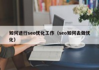 如何进行seo优化工作（seo如何去做优化）