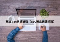 英文b2c网站建设（B2C英文网站招聘）