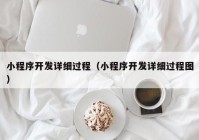 小程序开发详细过程（小程序开发详细过程图）