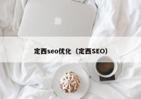 定西seo优化（定西SEO）