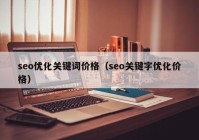 seo优化关键词价格（seo关键字优化价格）