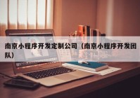 南京小程序开发定制公司（南京小程序开发团队）